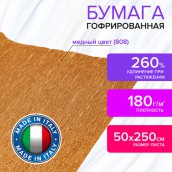 Бумага гофрированная/креповая (ИТАЛИЯ) 180 г/м2, 50х250 см, медная (808), BRAUBERG FIORE, 112656