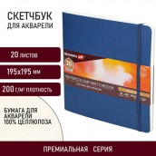 Скетчбук для акварели, 200 г/м2, 195х195 мм, среднее зерно, 20 л., сшивка, резинка, СИНИЙ, BRAUBERG ART PREMIERE, 113259