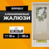 Жалюзи горизонтальные BRABIX 80х160 см, АЛЮМИНИЙ, цвет бежевый, 608641