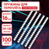 Пружины пластиковые для переплета, КОМПЛЕКТ 100 штук, 16 мм (для сшивания 101-120 листов), белые, ОФИСМАГ, 531457