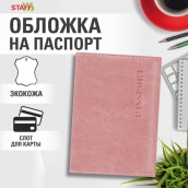 Обложка для паспорта экокожа, мягкая вставка изолон, "PASSPORT", розовая, STAFF Profit, 238409