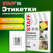 Этикетка самоклеящаяся 66,7х46 мм, 18 этикеток, белая, 80 г/м2, 50 листов, STAFF BASIC, 115653