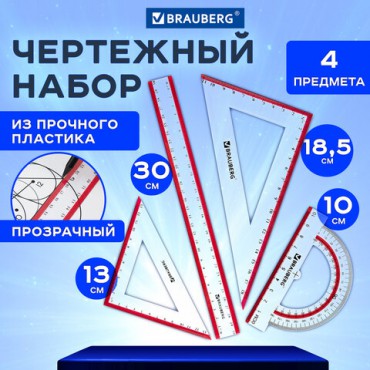 Набор чертежный большой BRAUBERG "Crystal" (линейка 30 см, 2 угольника, транспортир), выделенная шкала, 210297