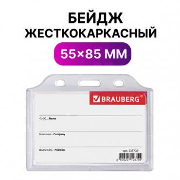 Бейдж горизонтальный жесткокаркасный (55х85 мм), без держателя, ПРОЗРАЧНЫЙ, BRAUBERG, 235739