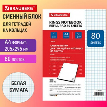 Сменный блок для тетради на кольцах БОЛЬШОЙ А4, 80 л., BRAUBERG, "Белый", 403262