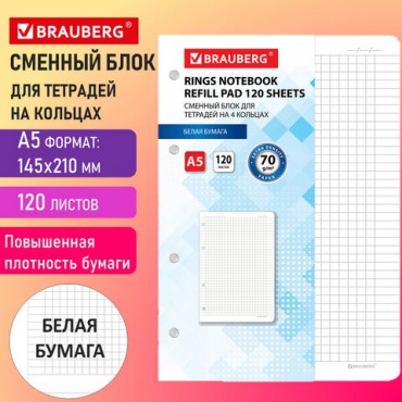 Сменный блок для тетради на кольцах А5 120 л., BRAUBERG, ПОВЫШЕННОЙ ПЛОТНОСТИ, белый, 403638