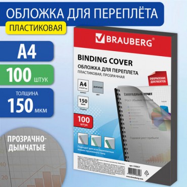 Обложки пластиковые для переплета, А4, КОМПЛЕКТ 100 шт., 150 мкм, прозрачно-дымчатые, BRAUBERG, 530827