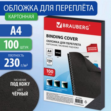 Обложки картонные для переплета, А4, КОМПЛЕКТ 100 шт., тиснение под кожу, 230 г/м2, черные, BRAUBERG, 530837