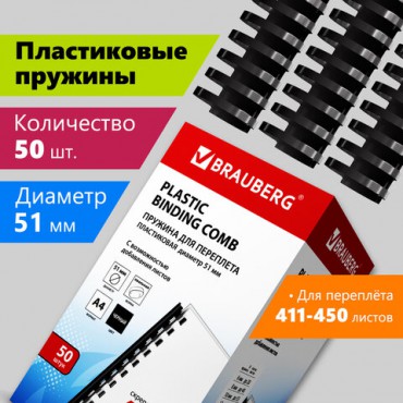 Пружины пластиковые для переплета, КОМПЛЕКТ 50 шт., 51 мм (для сшивания 411-450 л.), черные, BRAUBERG, 530934