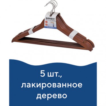 Вешалки-плечики, размер 48-50, КОМПЛЕКТ 5 шт., дерево, перекладина, цвет вишня, BRABIX "Стандарт", 601161