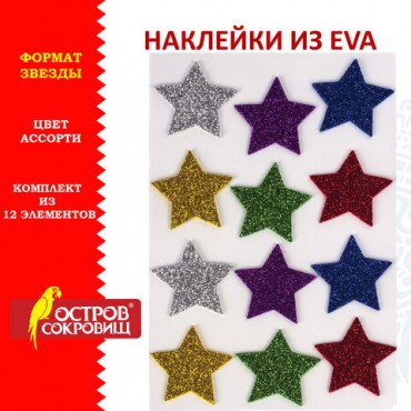 Наклейки из EVA "Звезды", 12 шт., блестящие, ассорти, ОСТРОВ СОКРОВИЩ, 661452