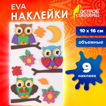 Наклейки из EVA "Совята", 9 шт., ассорти, ОСТРОВ СОКРОВИЩ, 661473