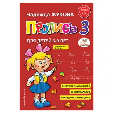 Пропись 3, Жукова Н., 877790