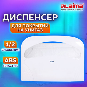 Диспенсер для покрытий на унитаз LAIMA PROFESSIONAL LSA (Система V1) 1/2 сложения, белый, ABS-пластик, 607993, 3460-0