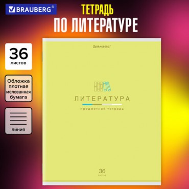 Тетрадь предметная "МИР ЗНАНИЙ" 36 л., обложка мелованная бумага, ЛИТЕРАТУРА, линия, BRAUBERG, 404601