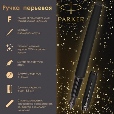 Ручка перьевая PARKER "IM Achromatic Black BT", черный матовый, нержавеющая сталь, синяя, 2127741