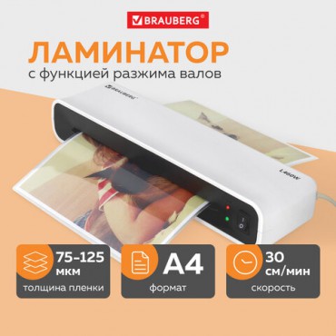 Ламинатор BRAUBERG L460W БЕЛЫЙ, формат A4, толщина пленки 75-125 мкм, скорость 30 см/мин, 532269