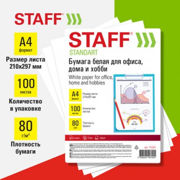 Бумага белая А4, 80 г/м2, 100 л., STAFF "СТАНДАРТ", СТУДЕНЧЕСКАЯ, Россия, 146% (CIE), 115351