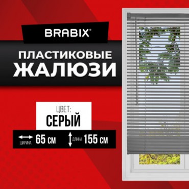 Жалюзи горизонтальные BRABIX 65х155 см, ПЛАСТИК, цвет серый, 608614