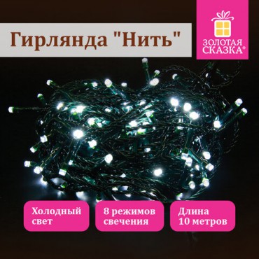 Электрогирлянда-нить комнатная "Стандарт" 10 м, 100 LED, холодный белый свет, 220 V, контроллер, ЗОЛОТАЯ СКАЗКА, 591347