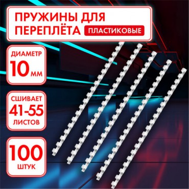 Пружины пластиковые для переплета, КОМПЛЕКТ 100 штук, 10 мм (для сшивания 41-55 листов), белые, ОФИСМАГ, 531454