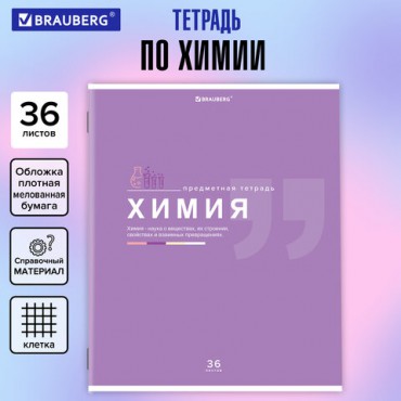 Тетрадь предметная "ЗНАНИЯ" 36 л., обложка мелованная бумага, ХИМИЯ, клетка, подсказ, BRAUBERG, 404830