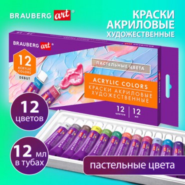 Краски акриловые художественные 12 ПАСТЕЛЬНЫХ цветов в тубах по 12 мл, BRAUBERG ART "DEBUT", 192407