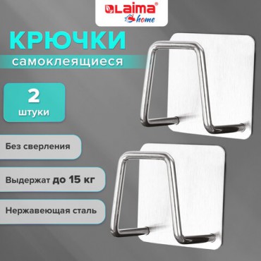 Крючки самоклеящиеся 5х5 см для ванной комнаты, кухни, КОМПЛЕКТ 2 шт., нержавеющая сталь, LAIMA Home, 608798