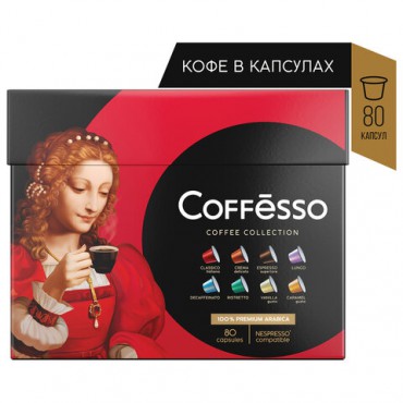 Кофе в капсулах 80 порций "Ассорти 8 вкусов" для Nespresso, COFFESSO, 101741