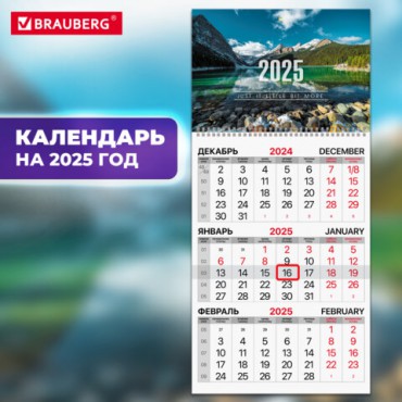 Календарь квартальный на 2025 г., 1 блок, 1 гребень, с бегунком, офсет, BRAUBERG, "Горное озеро", 116114