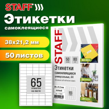 Этикетка самоклеящаяся 38х21,2 мм, 65 этикеток, белая, 80 г/м2, 50 листов, STAFF BASIC, 115664