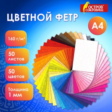 Фетр жесткий А4, 1 мм, 50 листов, 50 цветов, плотность 160 г/м2, ОСТРОВ СОКРОВИЩ, 665477