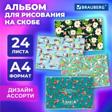 Альбом для рисования А4, 24 листа, скоба, обложка картон, BRAUBERG, 203х288 мм, "КАРПЫ КОИ" (4 вида), 107107