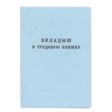 Бланк документа "Вкладыш в трудовую книжку", 88х125 мм, ГОЗНАК