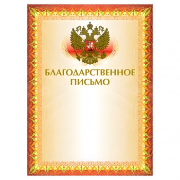 Грамота "Благодарственное письмо" А4, мелованный картон, конгрев, тиснение фольгой, желтая, BRAUBERG, 123060