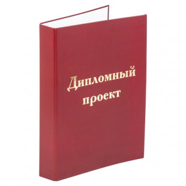 Папка-обложка для дипломного проекта STAFF, А4, 215х305 мм, фольга, 3 отверстия под дырокол, шнур, бордовая, 127209